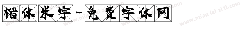 楷体 米字字体转换